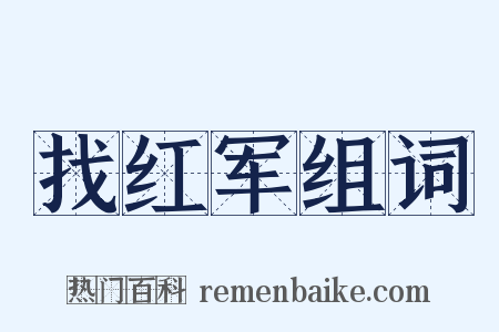 找红军组词是什么意思的图片